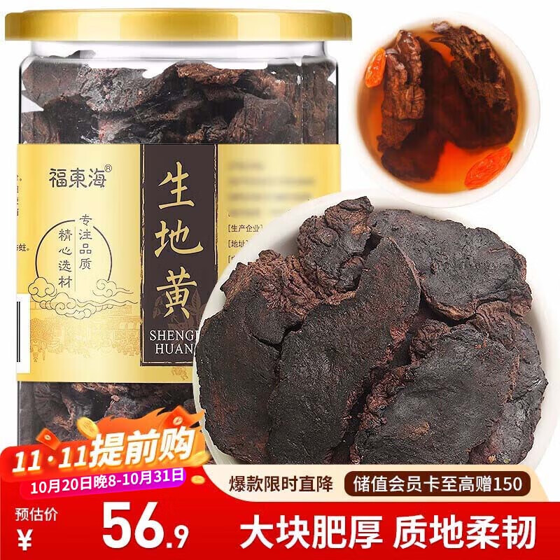 福东海 生地黄250克 河南精选生地片干 煲汤材料可泡水喝养生食材