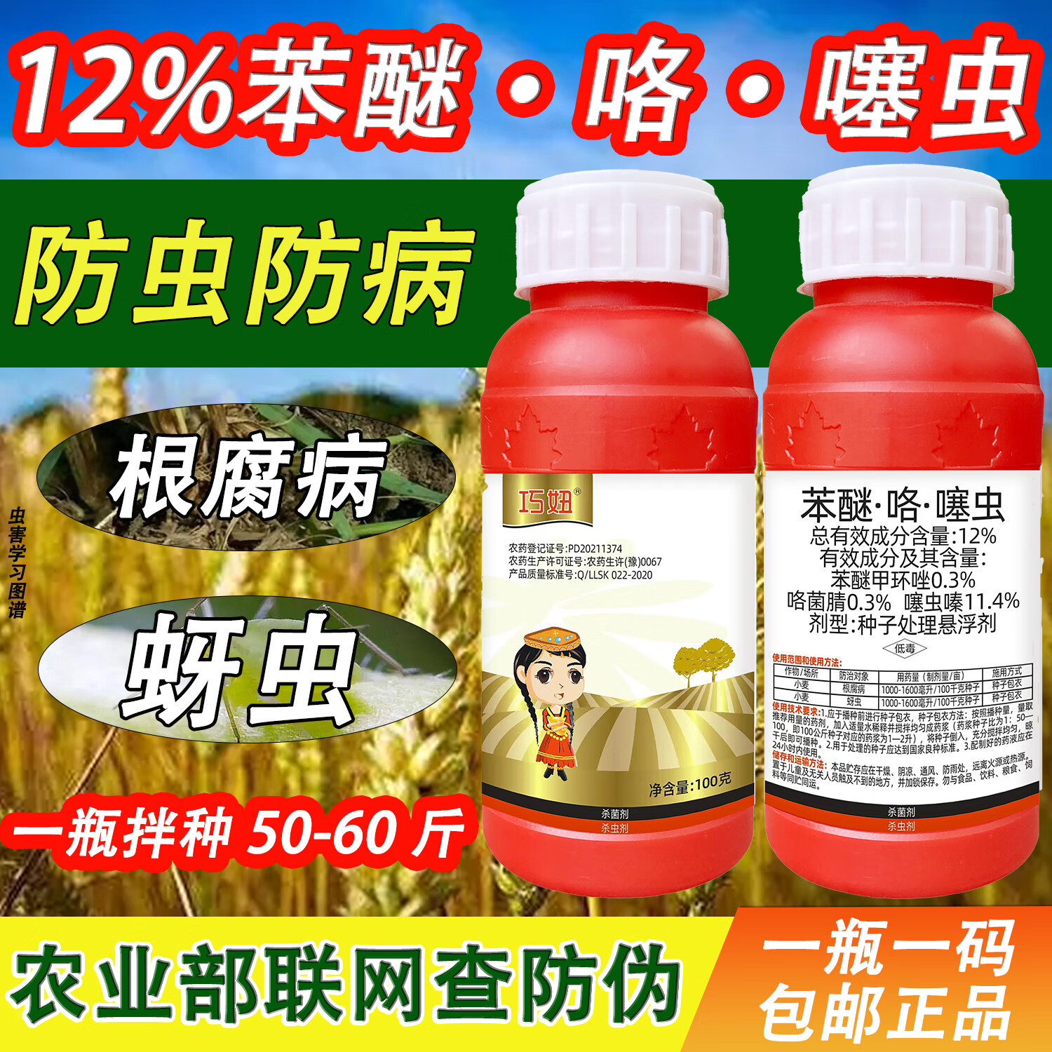 小麦种衣剂拌种药防虫药防病药12%苯醚咯噻虫种子处理悬浮剂蚜虫 一瓶