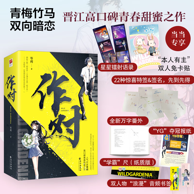 作对(全二册)(当当专享星星镭射语录,专享"本人有主"双人兔卡贴,随书