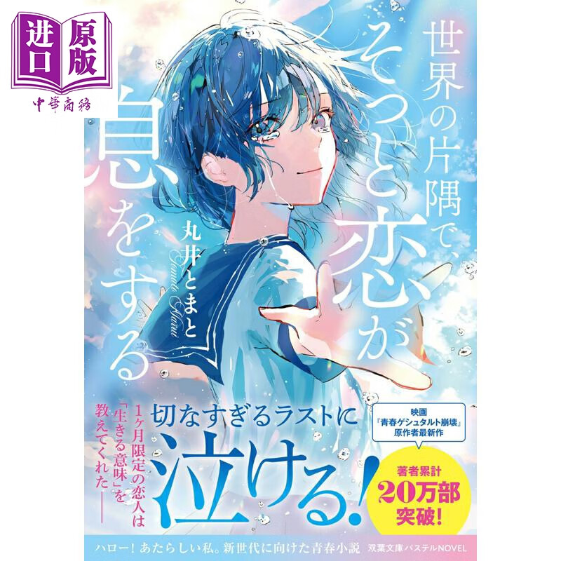 预售 轻小说 在世界的某个角落、恋爱悄然萌芽 丸井とまと 日文原版日韩 世界の片隅で、そっと恋が息をする