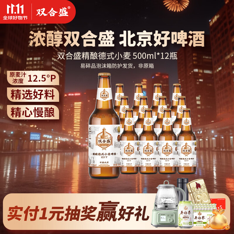 双合盛精酿德式小麦啤酒 原麦汁浓度12.5°P 北京老字号 麦香浓醇 500ml*12瓶【泡沫箱】
