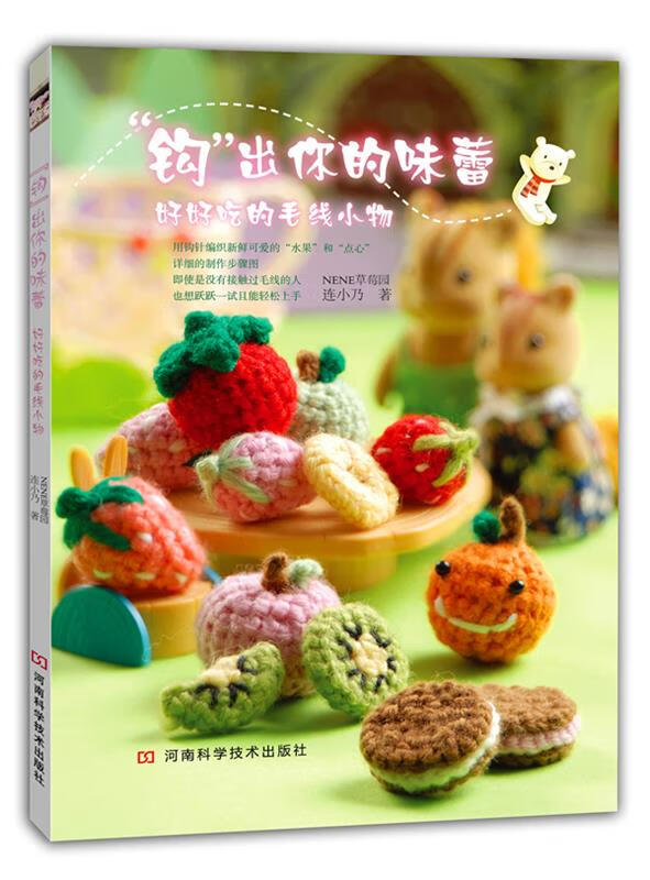 "钩"出你的味蕾:好好吃的毛线小物【正版图书,放心购买】
