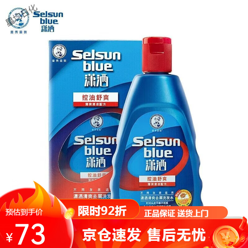 潇洒(selsun)洗发水去屑止痒清爽控油全新香氛去屑二硫化硒洗头膏