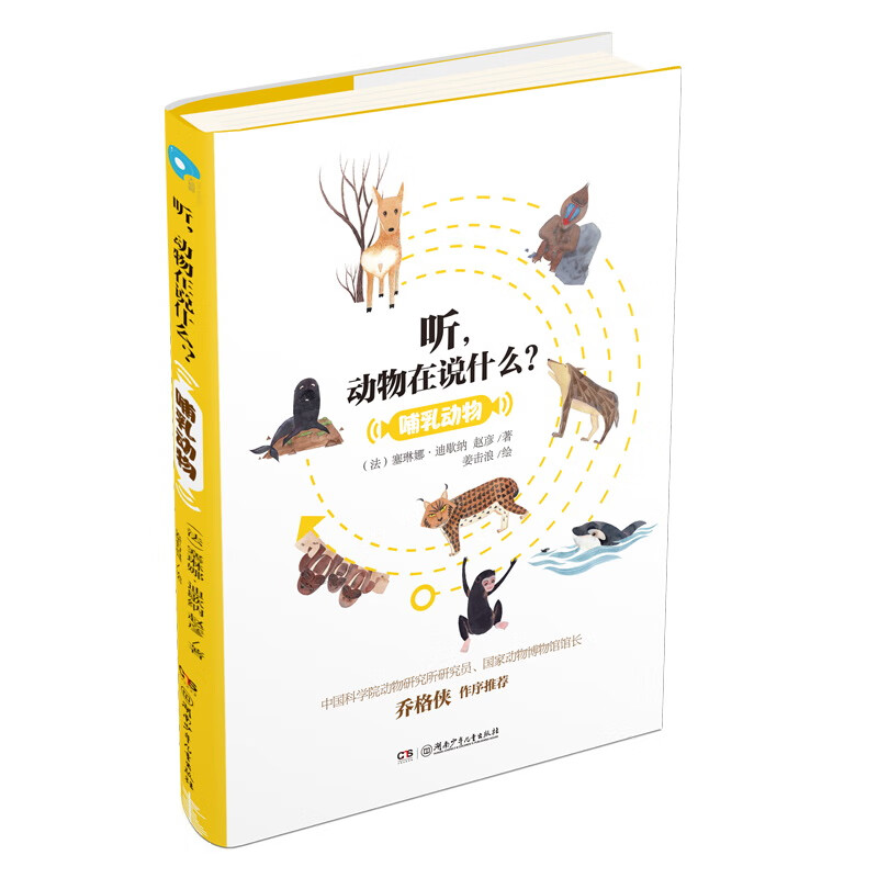 哺乳动物(一本可以听到各种动物声音的神奇之书)