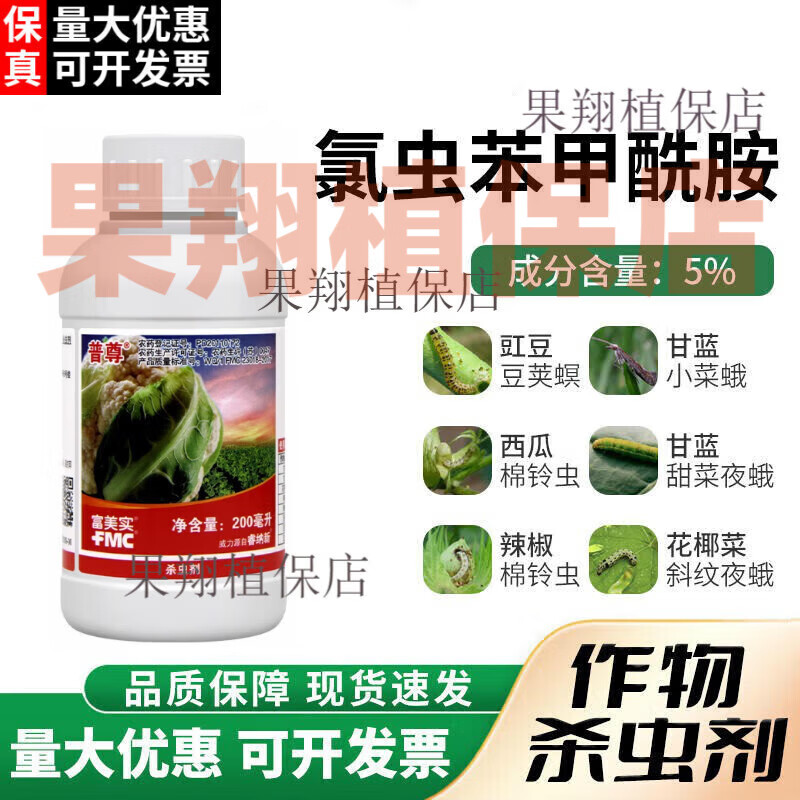 富美实普尊氯虫苯甲酰胺甜菜夜蛾棉铃虫小菜蛾蒂蛀虫豆荚螟农药杀虫剂