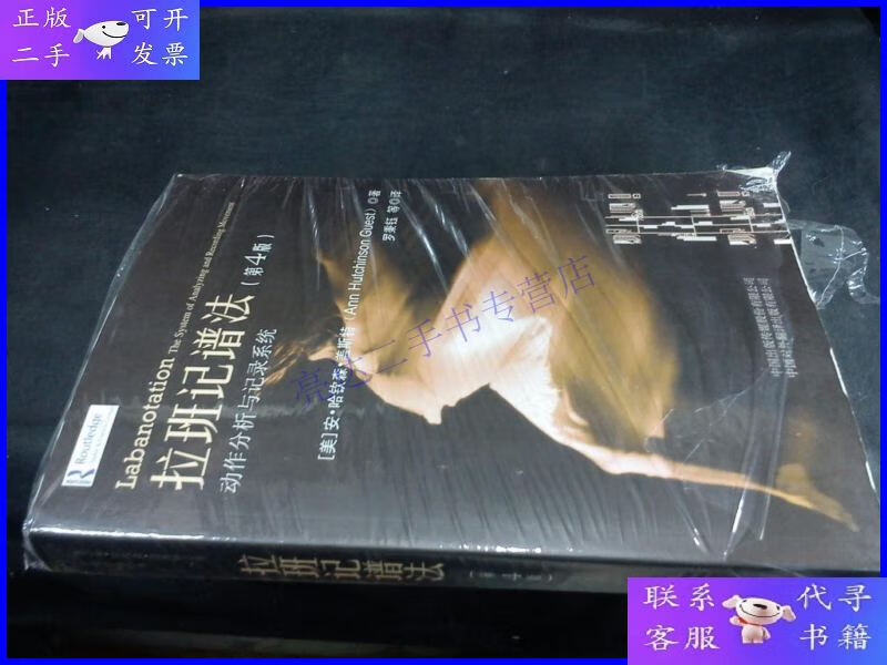 【二手9成新】拉班记谱法:动作分析与记录系统