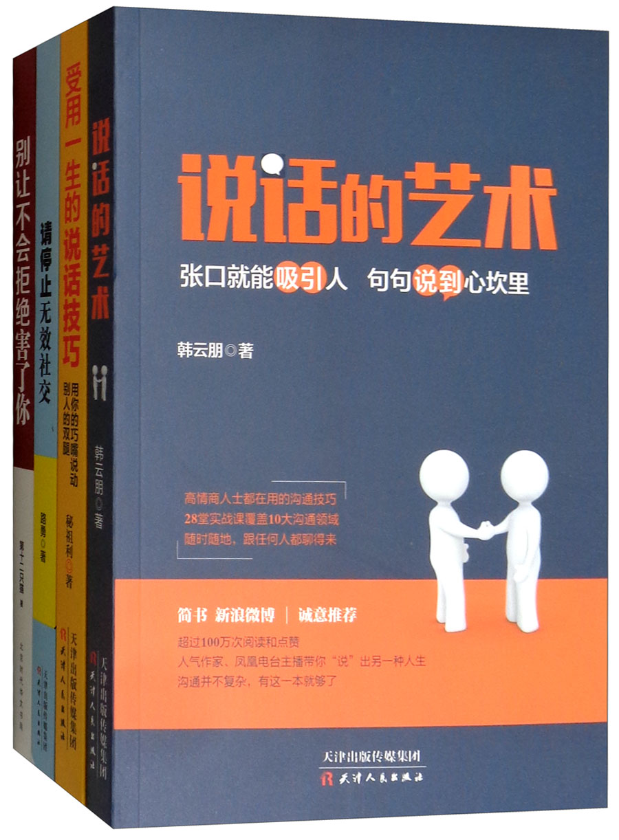 说话的艺术+请停止无效社交+别让不会拒绝害了你+受用一生的说话技巧（套装共4册）