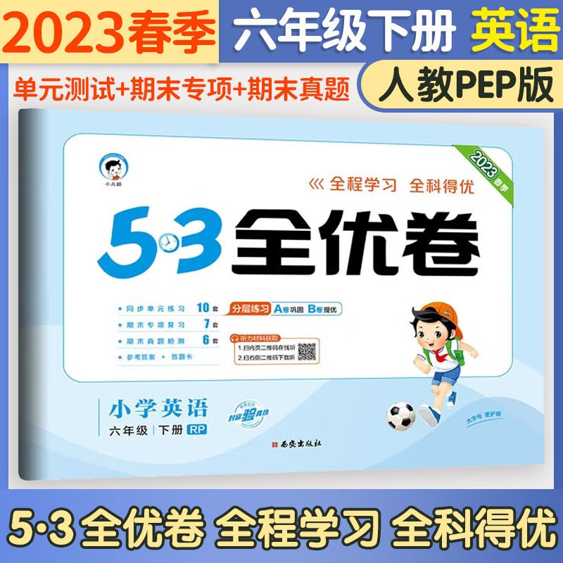 五三53全优卷六年级上册试卷2023新语文数学英语人教北师版小学试卷5+3全优全能练考卷同步测试卷5.3全优卷6年级上卷子单元测试卷53天天练同步训练期中期末检测卷6年级上下册 曲一线 下册 英语人教