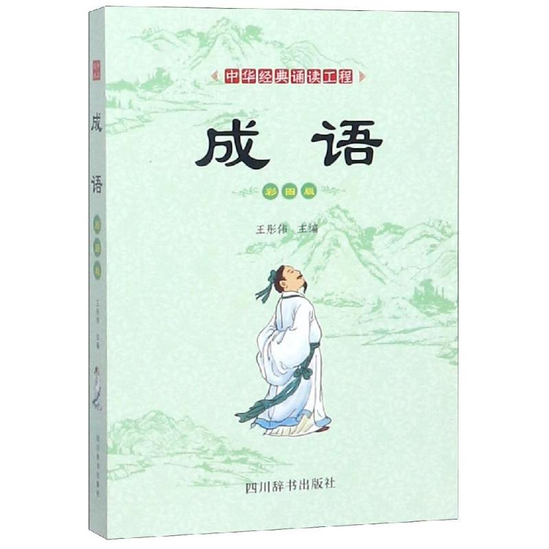 成语/中华经典诵读工程