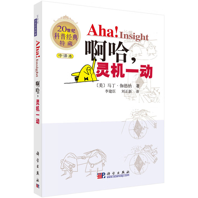 【樊登推荐】啊哈！灵机一动（中文版）/20世纪科普经典特藏