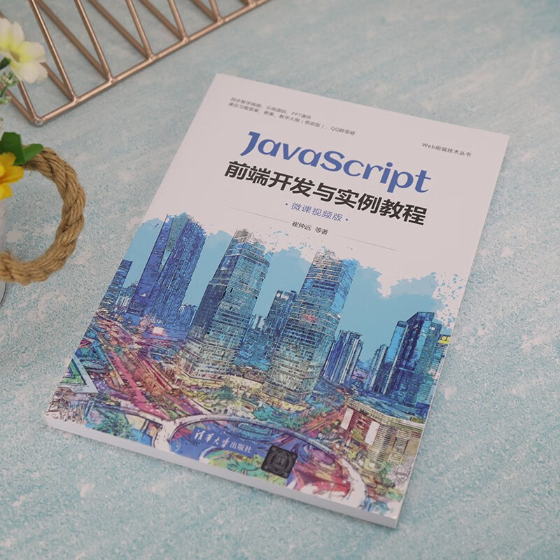 JavaScript前端开发与实例教程（微课视频版）（Web前端技术丛书）