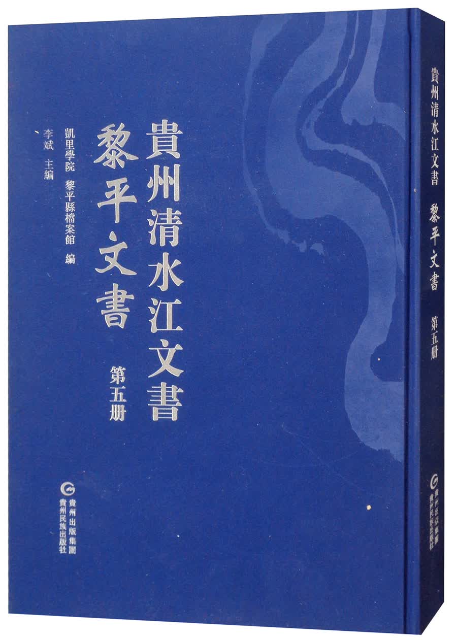 黎平文书（第五册）/贵州清水江文书