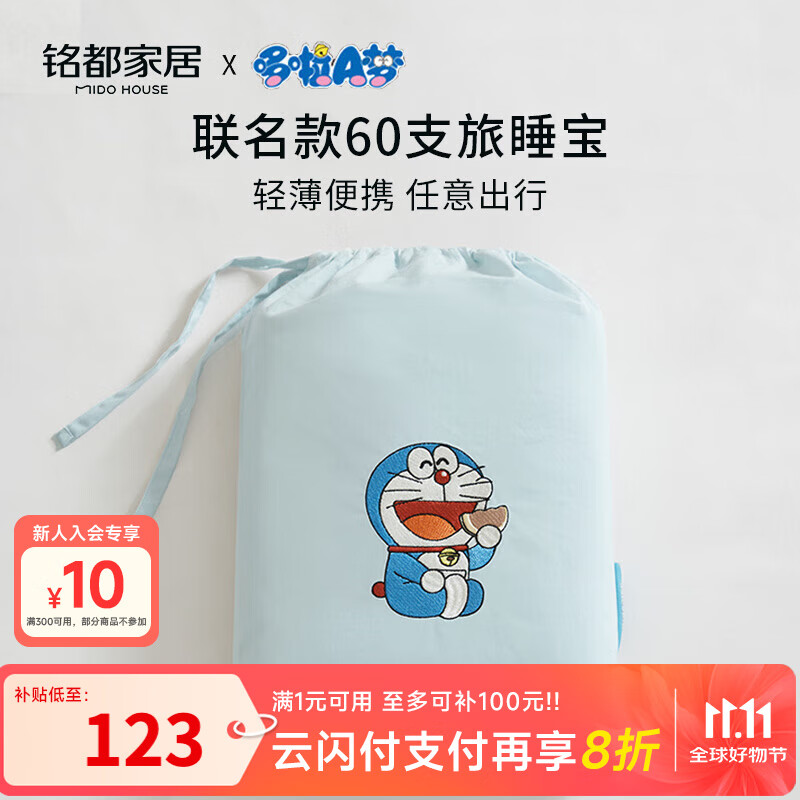 MIDO HOUSE铭都&amp;哆啦A梦联名款旅睡宝全棉酒店睡袋床单被套210*210cm 时风蓝