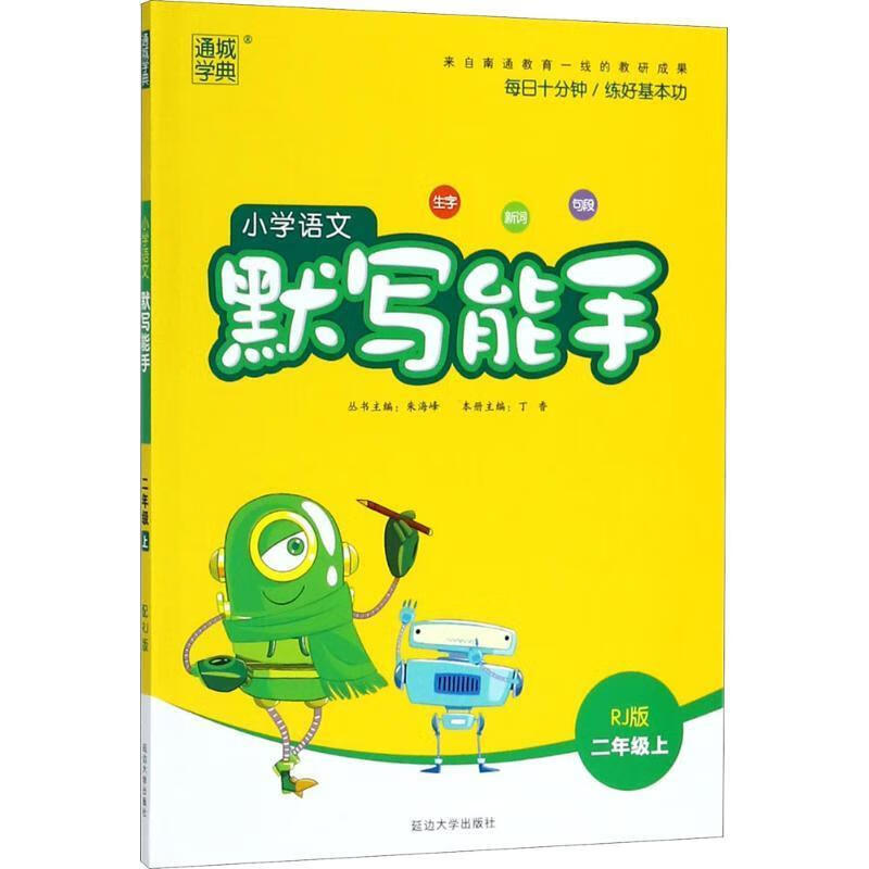 小学语文默写能手 朱海峰 延边大学出版社