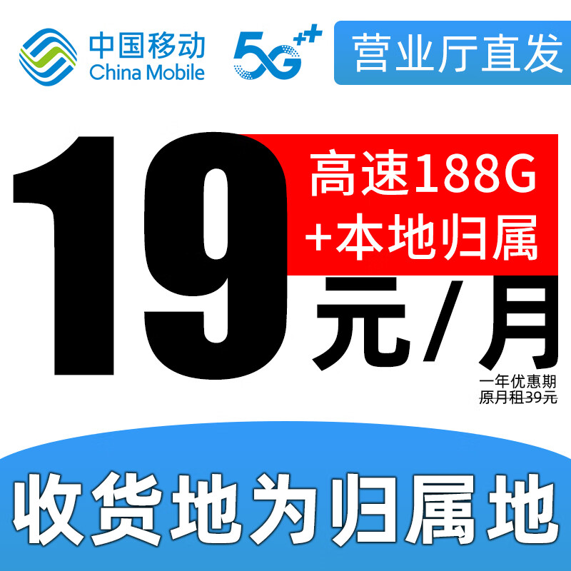 中国移动 正规移动流量卡纯上网长期手机卡不限速上网卡电话卡学生卡手表卡全国流量 可选归属 19元 188G+收货地为归属地