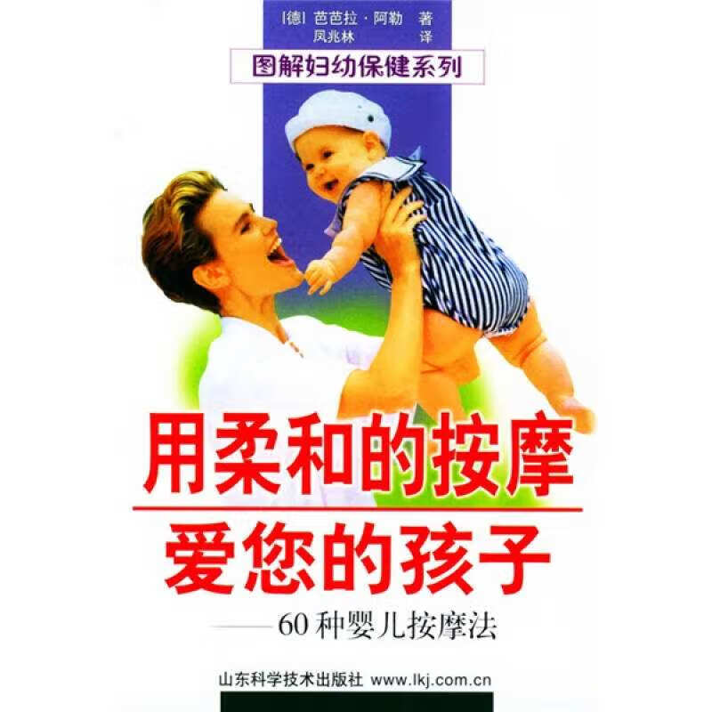 用柔和的按摩爱您的孩子 60种婴儿按摩法