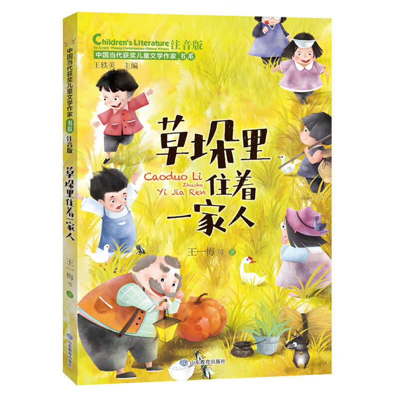 草垛里住着一家人 正版 注音版带拼音中国当代获奖书系经典名家书籍