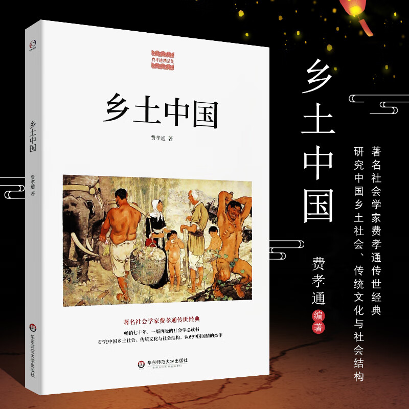 费孝通精品集 中国农村社会学 认识中国国情 传统文化社会结构 乡村