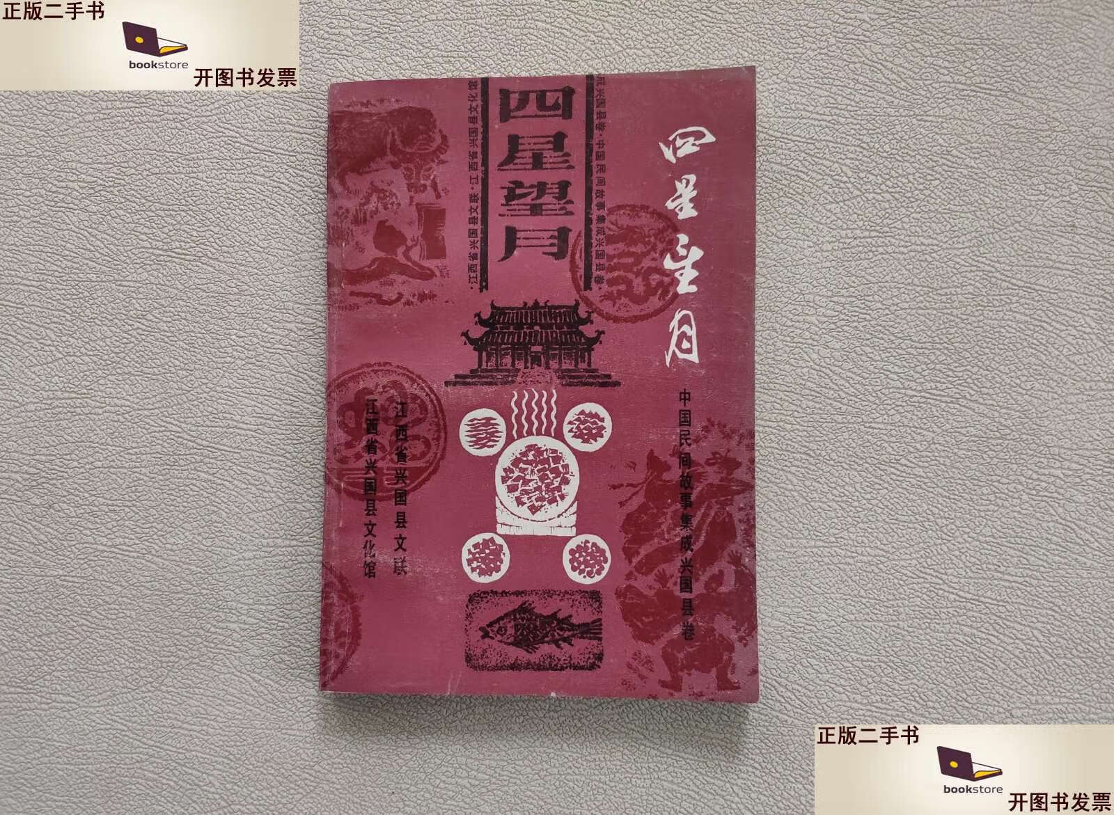 【二手9成新】四星望月(中国民间故事集成兴国县卷) /江西兴国县文联