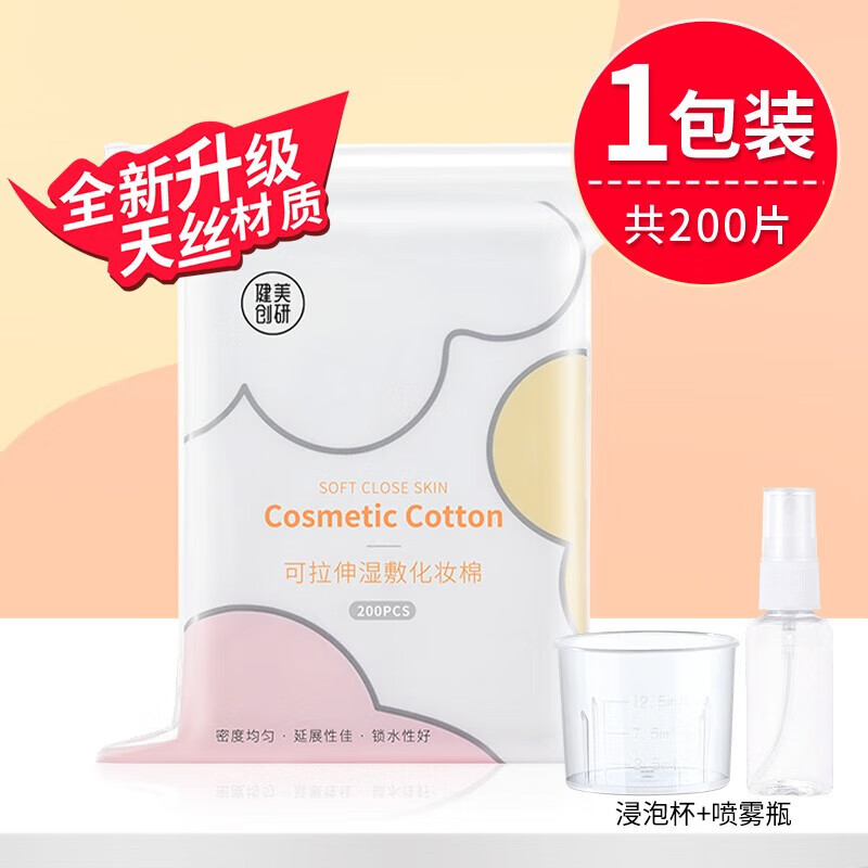 健美创研湿敷棉敷脸专用可拉伸补水超薄款天丝面膜纸巾水疗化妆棉 1包-超薄天丝款200片
