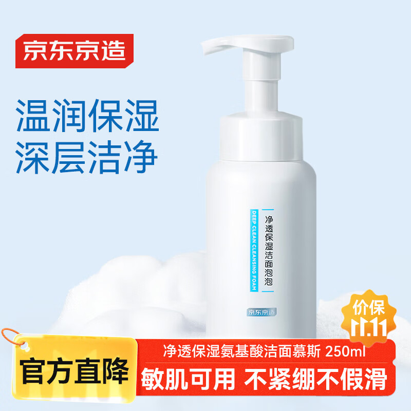 京东京造奶泡大白瓶氨基酸洁面泡泡慕斯洗面奶250ml 温和不刺激保湿男女