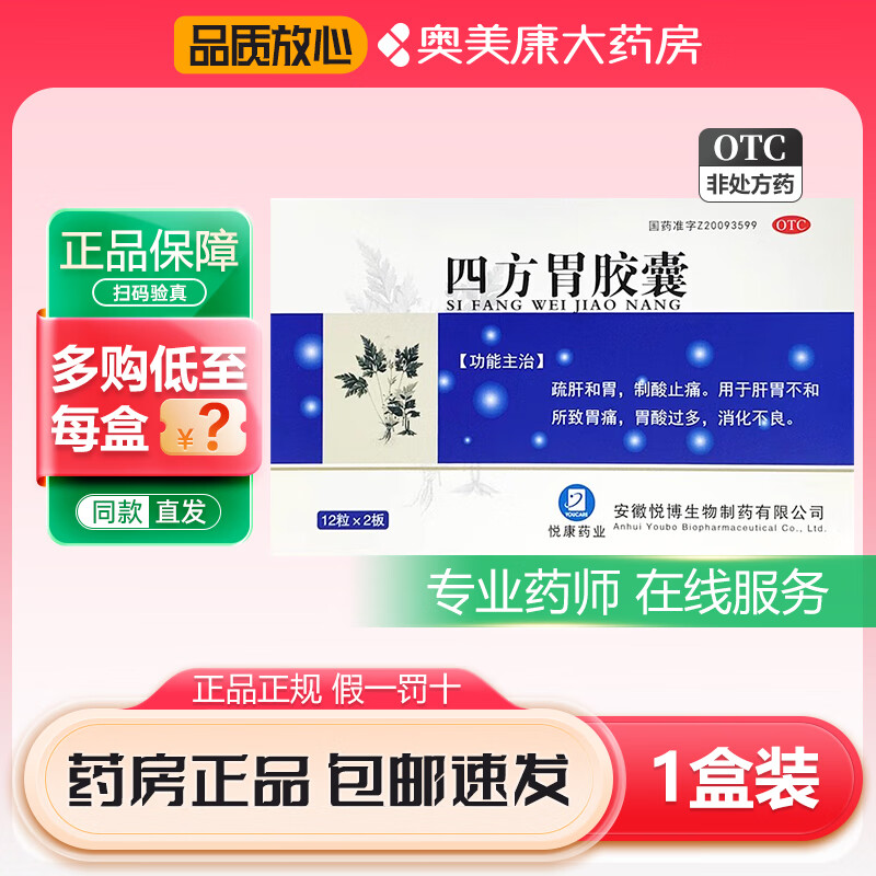 [悦康药业] 四方胃胶囊 0.
