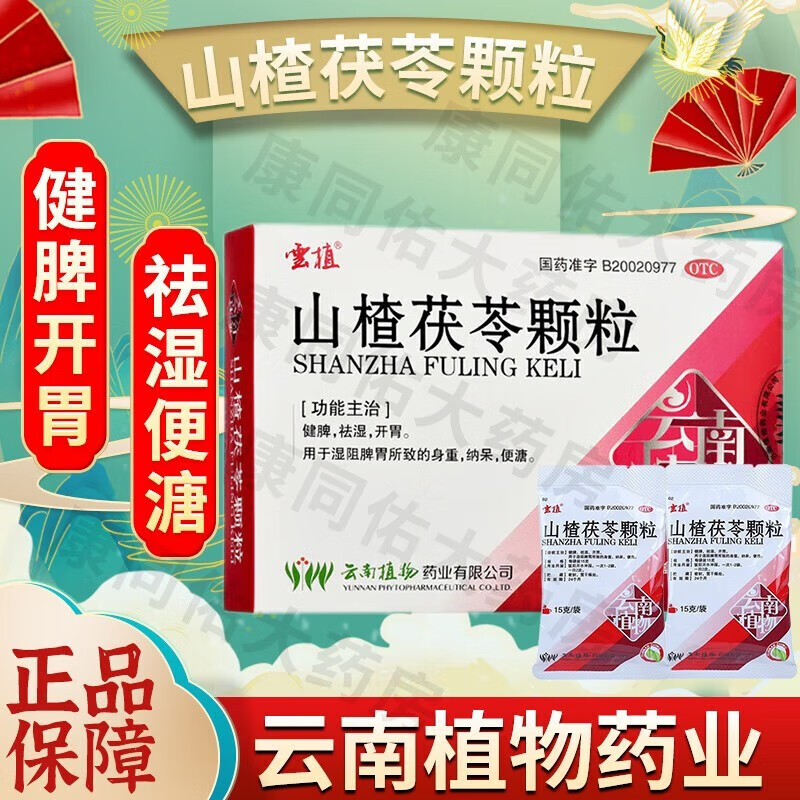 云植 山楂茯苓颗粒 15g*8袋/盒健脾开胃用于湿阻脾胃所致的身重纳呆