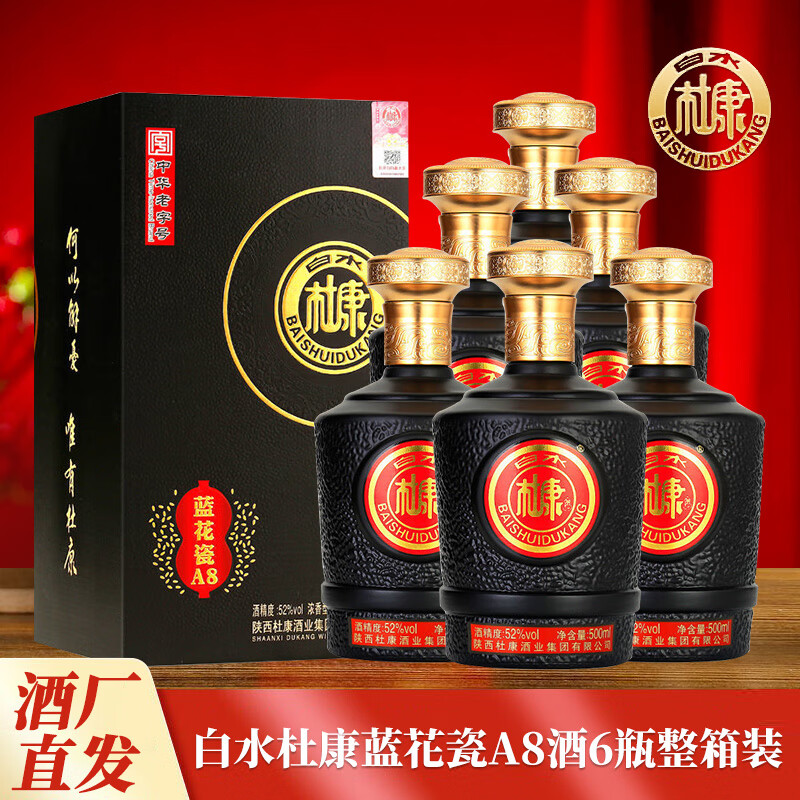 白水杜康陕西蓝花瓷a8浓香型52度高度粮食白酒500ml整箱6瓶礼盒装