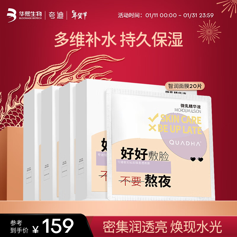 夸迪夸迪 华熙生物精华面膜补水保湿面膜囤货装女护肤品 智润面膜囤货装20片