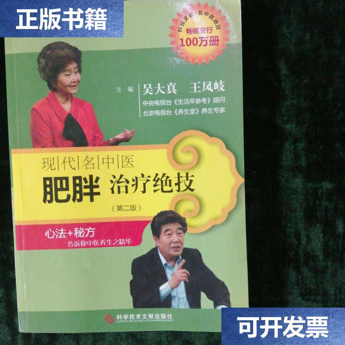 【二手9成新】现代名中医肥胖治疗绝技(第2版) /吴大真,王凤岐 科技