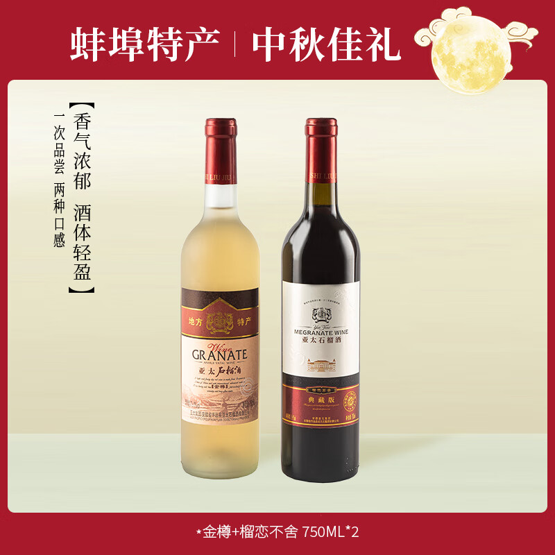 荆涂安徽亚太石榴酒直供 蚌埠怀远特产果酒甜酒 榴恋不舍 金樽2瓶混装