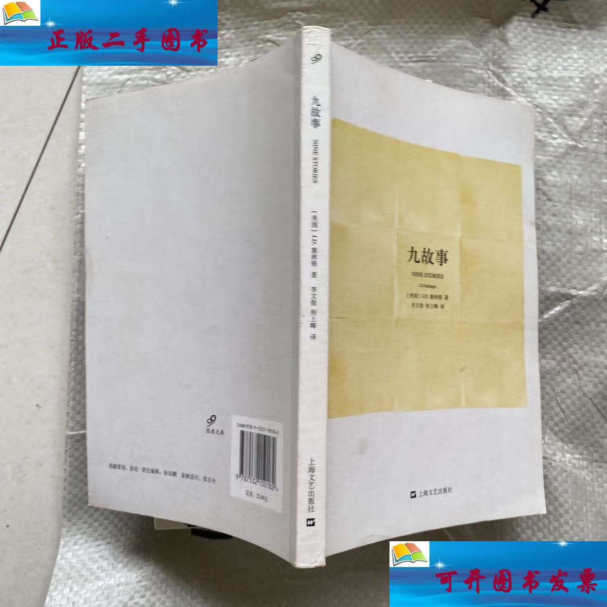 【二手9成新】九故事 /j.d.塞林格 上海文艺
