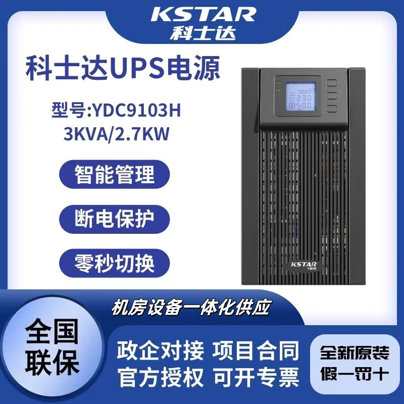 科士达KSTAR科士达UPS不间断电源YDC9103H 3KVA/2400W外接电池延时 稳压 YDC9103H 3KVA/2400W