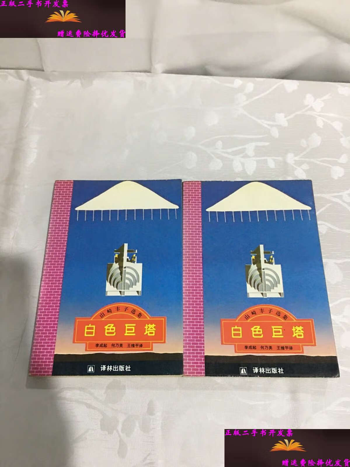 【二手9成新】白色巨塔:山琦丰子选集:日本文学名著丛书(上下册) /[日