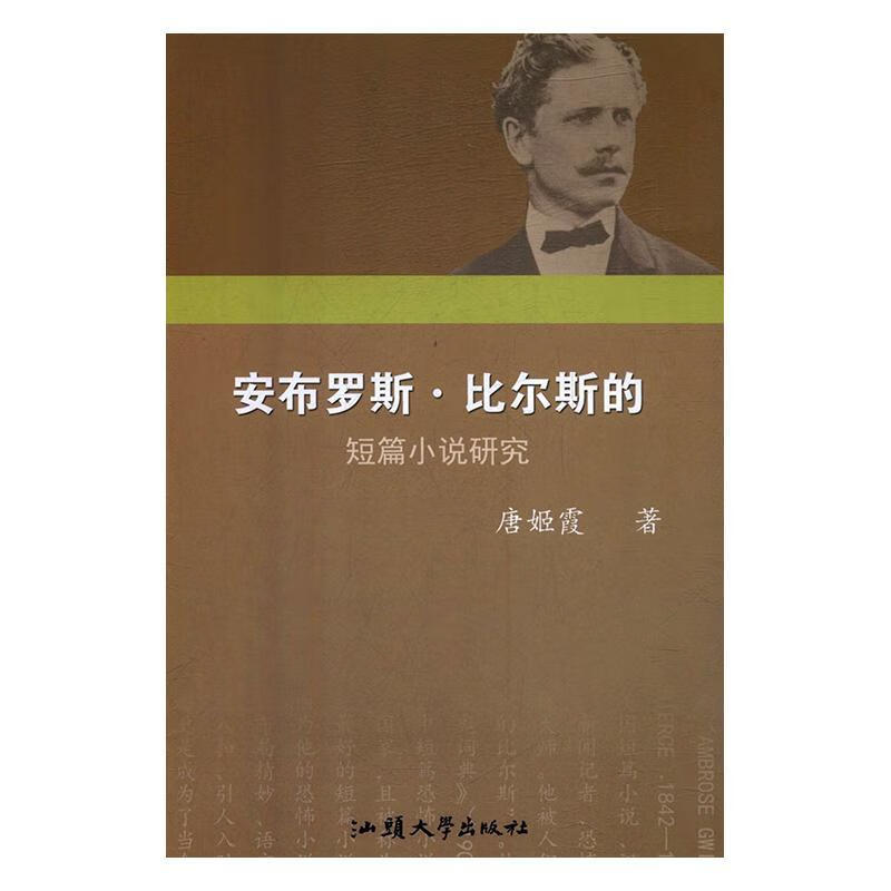 安布罗斯·比尔斯的短篇小说研究唐姬霞童书9787565835995