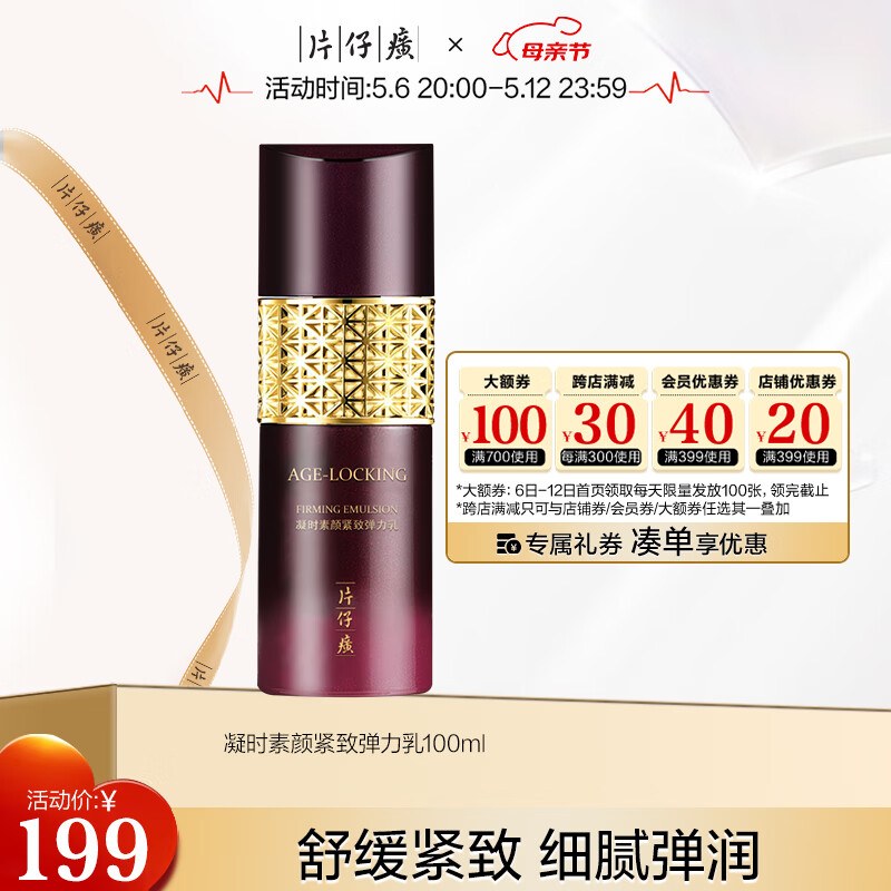 片仔癀凝时素颜紧致弹力乳 紧致淡纹提拉润肤乳护肤品100ml