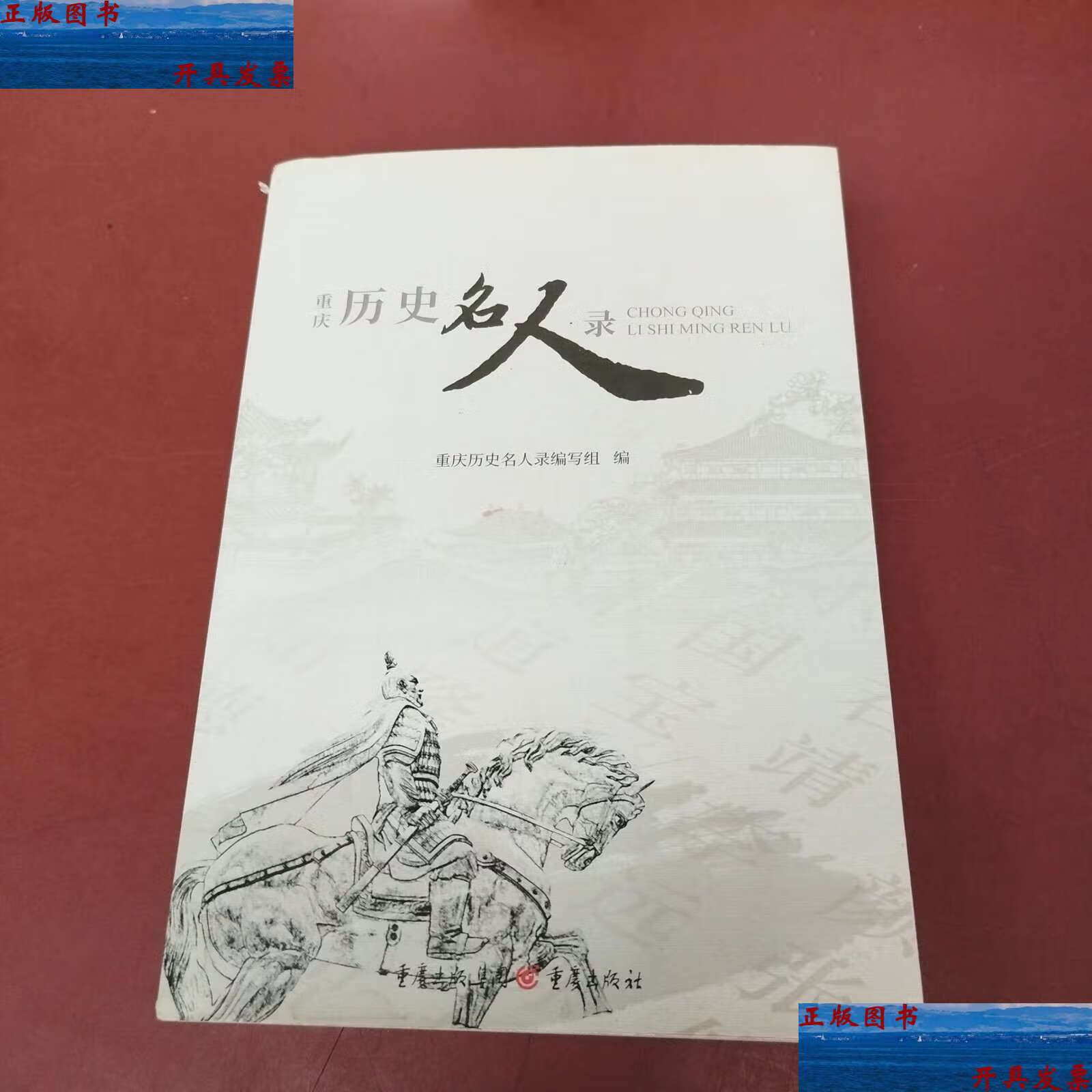 【二手9成新】重庆历史名人录 /重庆历史名人录编写组 重庆