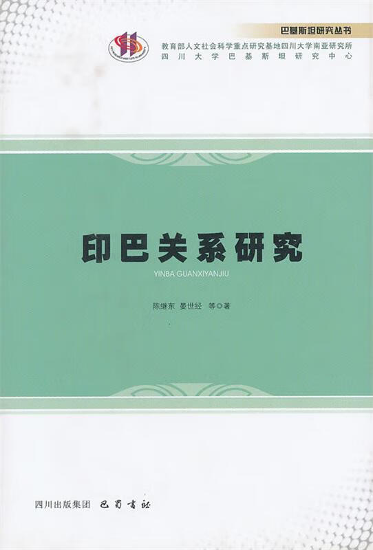 印巴关系研究【稀缺图书,放心购买】