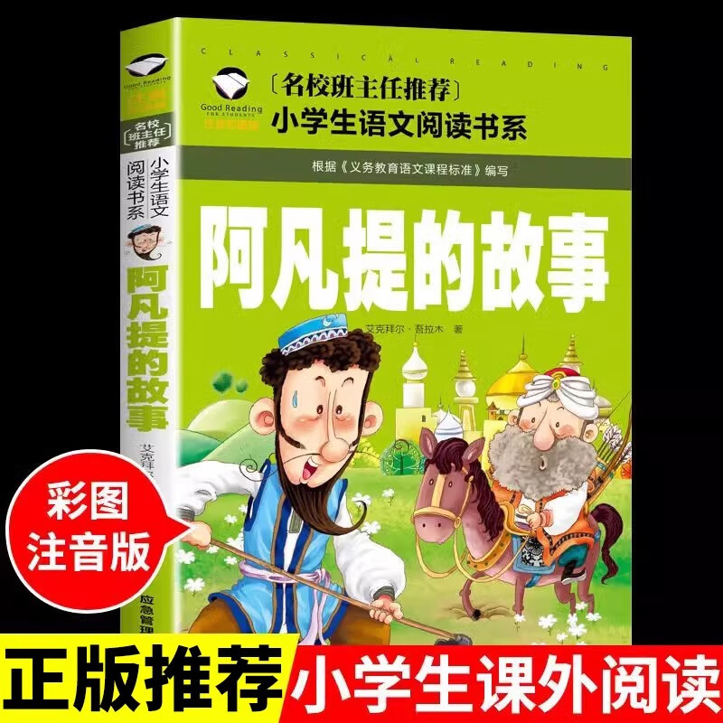 正版 阿凡提的故事注音版二 三年级课外书全集正版中国少年儿童读物大智慧聪明的阿凡提拼音版漫画版湖北智慧篇应急出版社非赵世杰 阿凡提的故事 凡提的故事