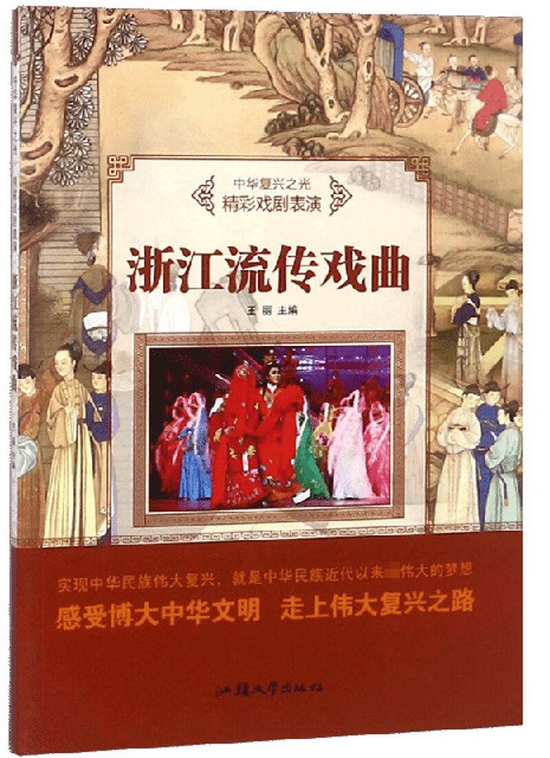 浙江流传戏曲/中华复兴之光 精彩戏剧表演