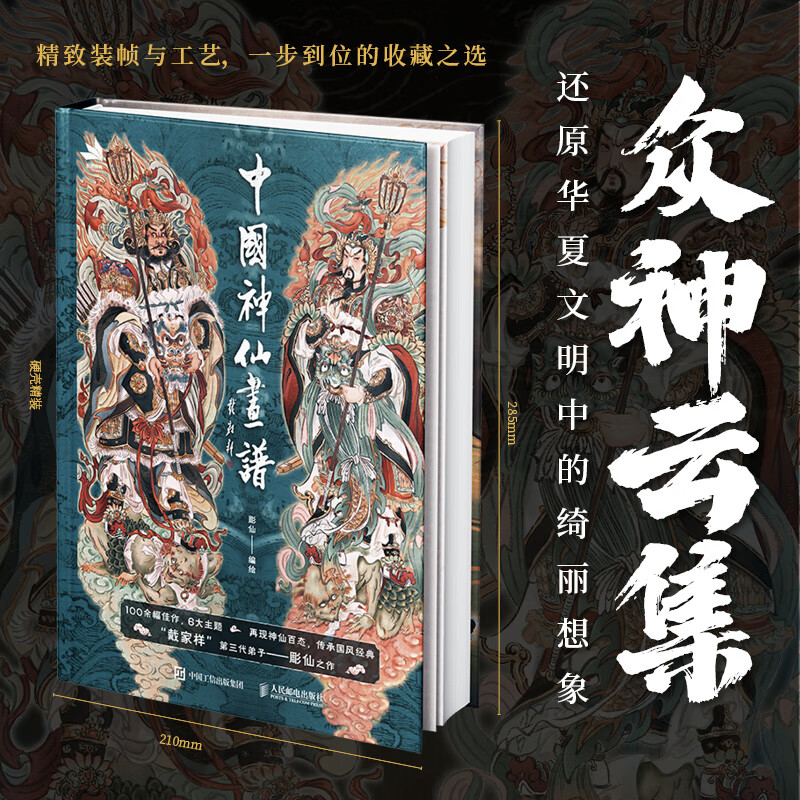 中国神仙画谱 彫仙神话人物画集中国画古风水墨写意戴敦邦弟子国风