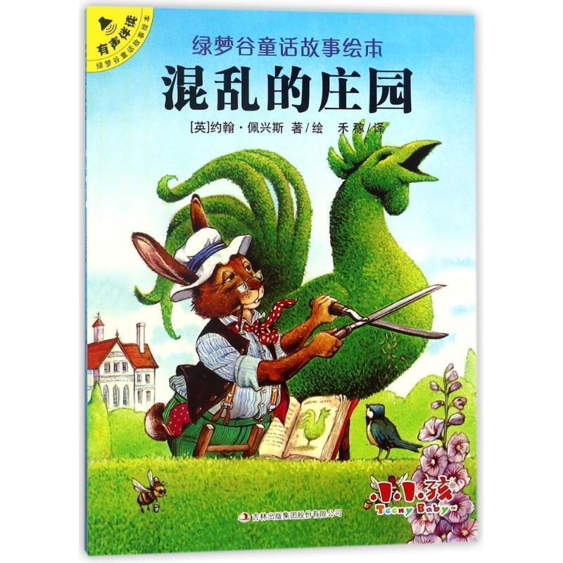 混乱的庄园绿梦谷童话故事绘本