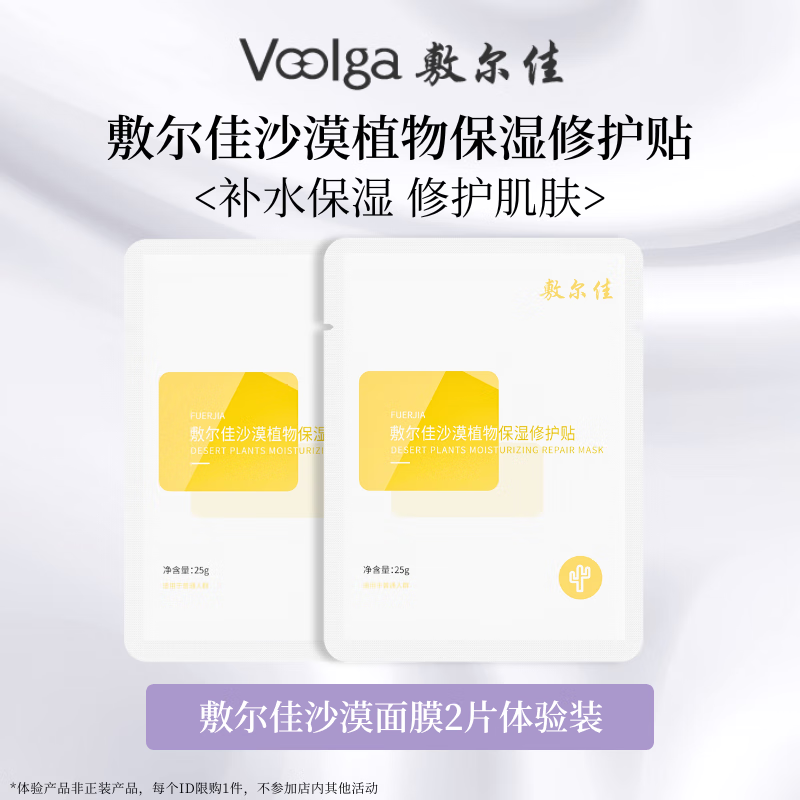 敷尔佳人气面膜随心搭 多重功效维稳肌肤 沙漠植物2片