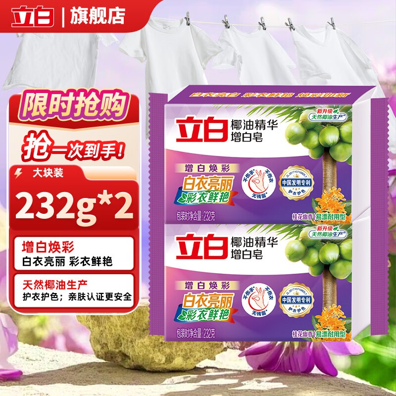 立白洗衣增白皂去渍不发黄洗衣肥皂232g家用 椰油增白皂232g*10块