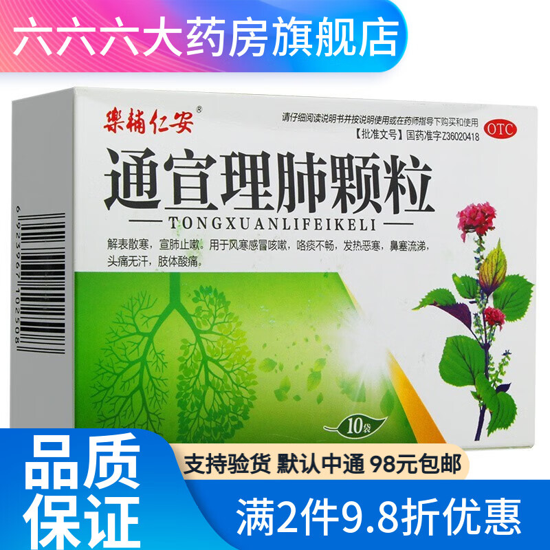 乐辅仁安 通宣理肺颗粒 9g*10袋