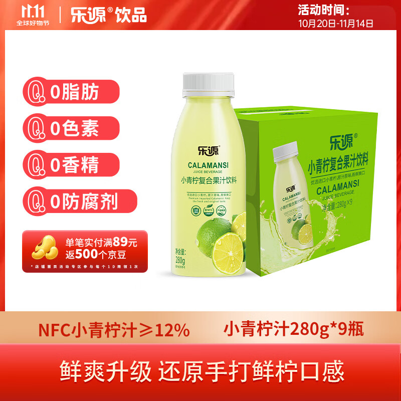 乐源小青柠汁280g*9瓶 含NFC果汁饮料整箱