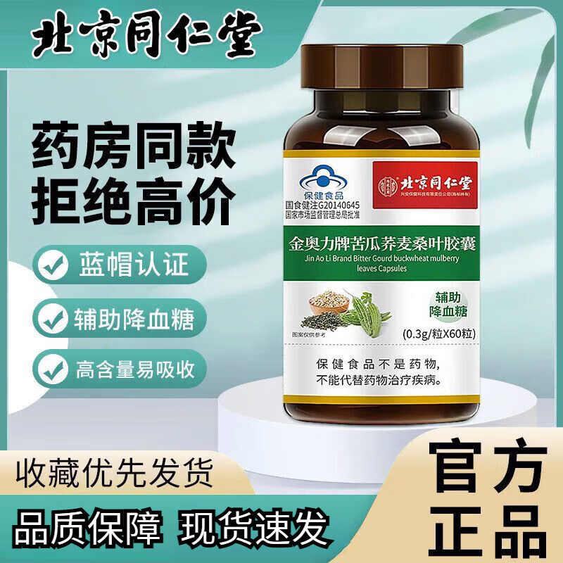 北京同仁堂辅助降血糖辅助降血糖糖尿病调节三高西洋参苦瓜铬胶囊荞麦桑叶 两瓶装(稳固周期装)【真的能降】