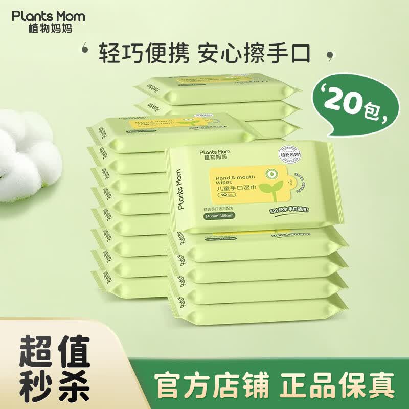植物妈妈儿童湿巾宝宝湿巾  0添加纯水更放心 婴幼儿适用手口湿巾 【一人用】20包装