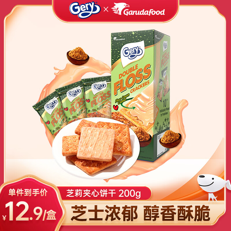 芝莉Gery芝士夹心饼干印尼进口奶酪涂层独立小包装早餐饼干 1盒【肉松味】200g