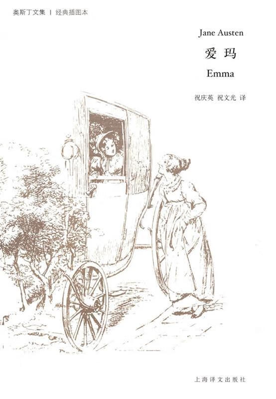 爱玛 9787532744275 (英)简·奥斯丁(austen,j.) 著,祝庆英,祝文光